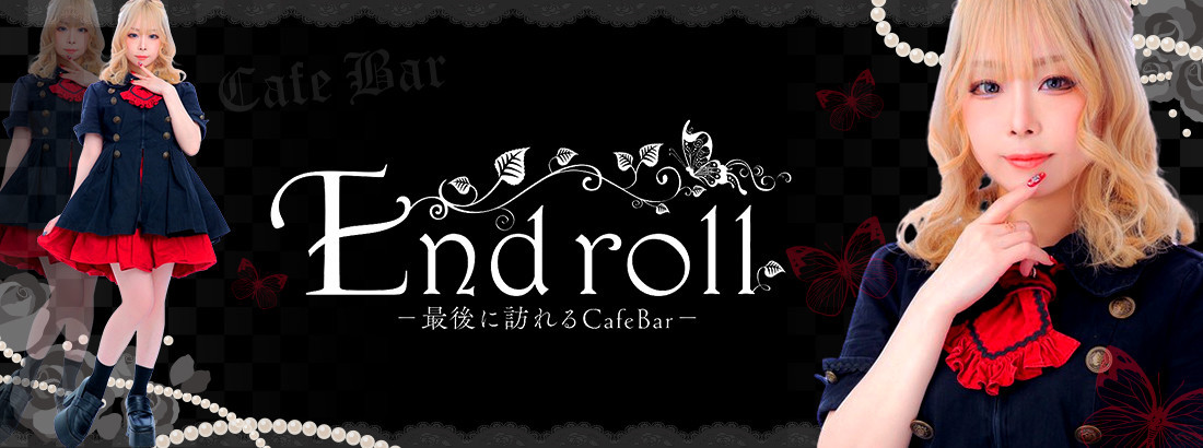 End roll～最後に訪れるCafe Bar～
