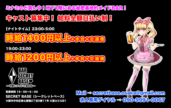 SECRET BASE -可愛いメイドと酒の店-