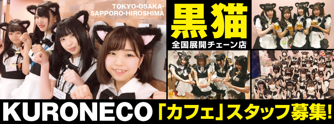 黒猫メイド魔法カフェ　MEGA ドン・キホーテ札幌狸小路店