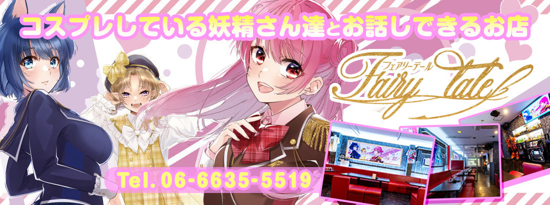 フェアリーテール
