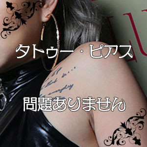 タトゥー・ピアスOK！
