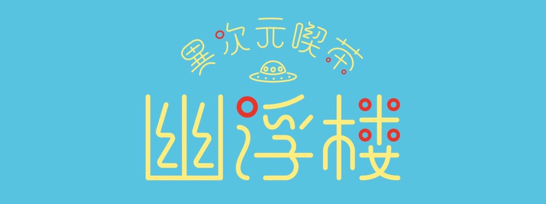異次元喫茶 幽浮楼
