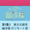異次元喫茶 幽浮楼