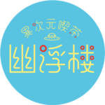 異次元喫茶 幽浮楼