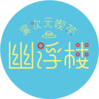 異次元喫茶 幽浮楼