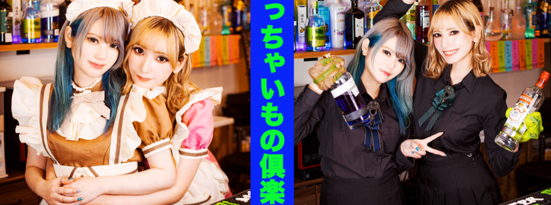 ちっちゃいもの倶楽部