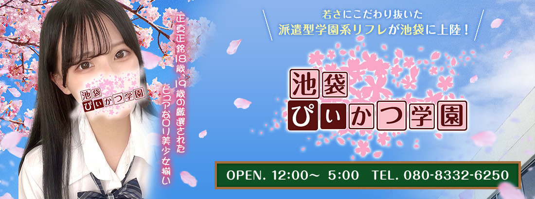 池袋ぴぃかつ学園