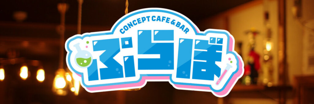 ぷらぼ