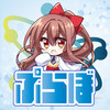 ぷらぼ