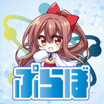 ぷらぼ