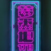 夢番地1丁目