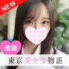 東京美少女物語