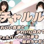 カフェ＆バー　チャルル