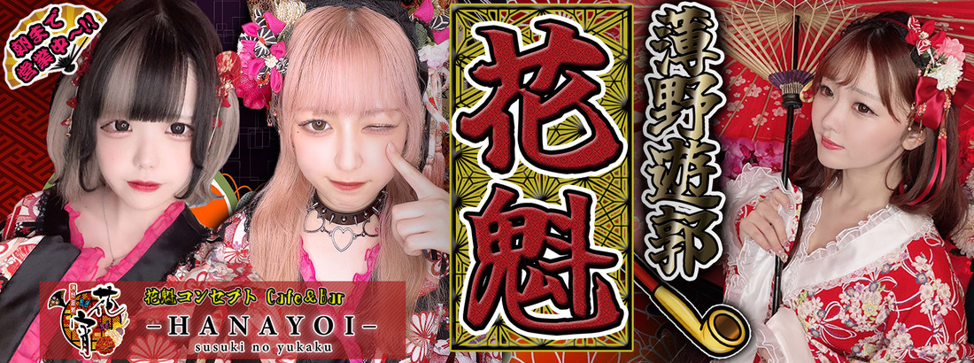 花宵-HANAYOI-