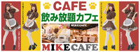 ミケカフェ広島店