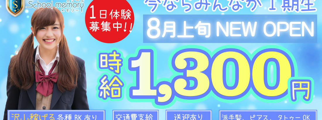 スクールメモリー 大須