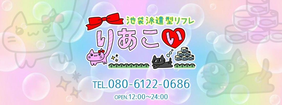 池袋派遣型JKリフレ　りあこい