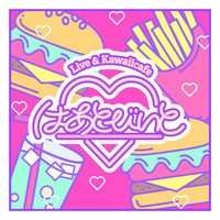 Live＆Kawaii cafe はあとびいと