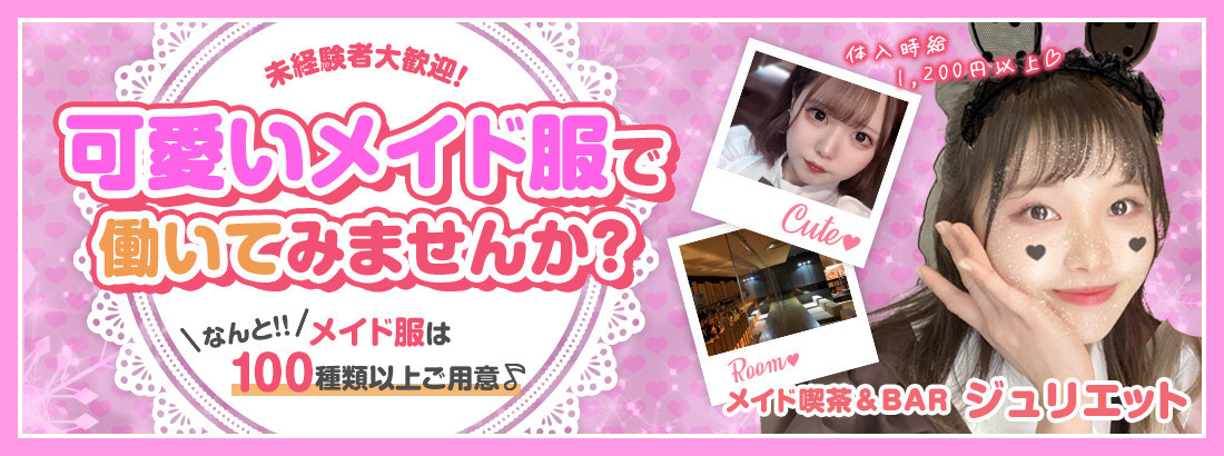 メイド喫茶＆BAR ジュリエット