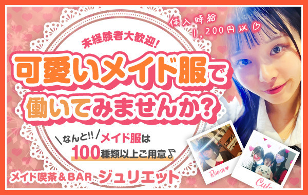 メイド喫茶＆BAR ジュリエット