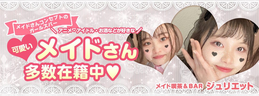 メイド喫茶＆BAR ジュリエット