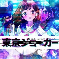 東京ジョーカー