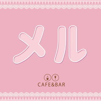 カフェ＆バー　メル