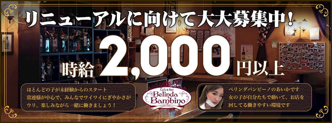 ベリンダバンビーノ