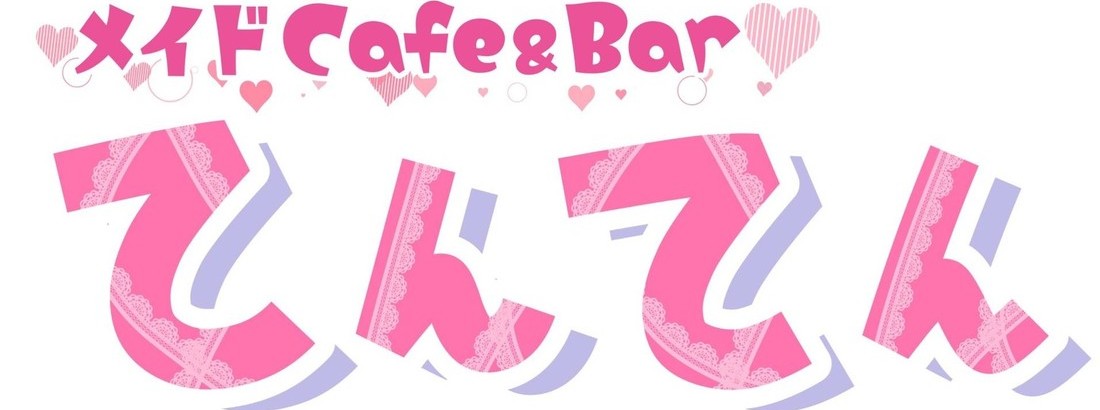 メイドcafe&barてんてん
