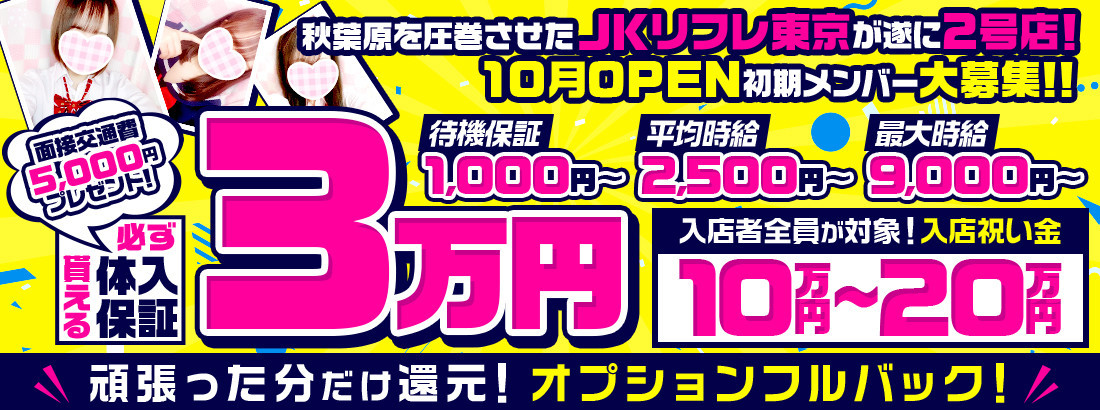 JKリフレ東京　池袋店