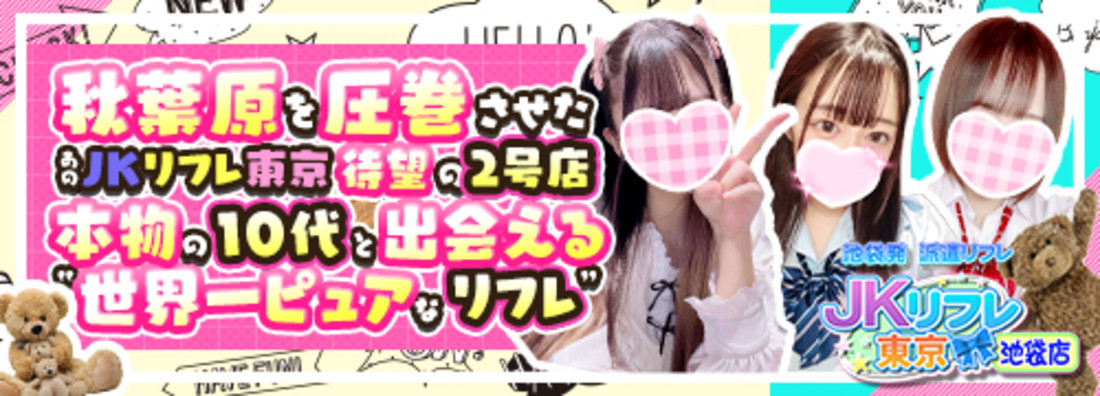 JKリフレ東京　池袋店