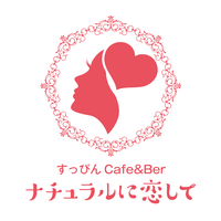 すっぴんCafe&Bar「ナチュラルに恋して」の店舗アイコン