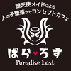 ぱら♡ろす～Paradise Lost～