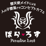 同じエリアのHOTな店舗ぱら♡ろす～Paradise Lost～