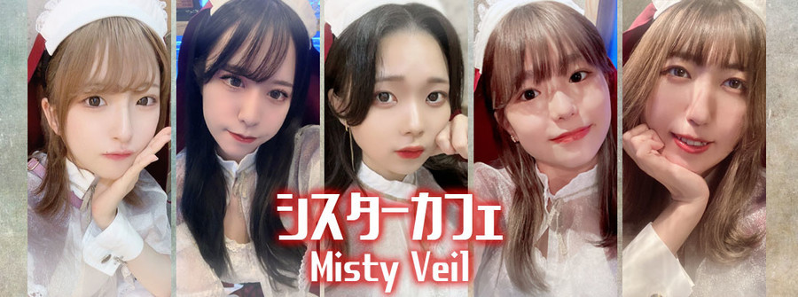 シスターカフェMistyVeil（ミスティーベール）