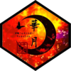 華月