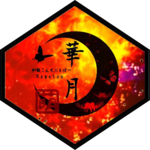 華月