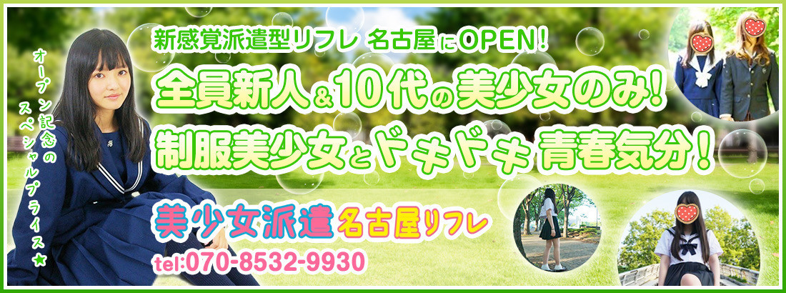 美少女派遣名古屋リフレ