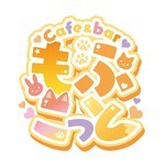 Cafe ＆bar もふこっと