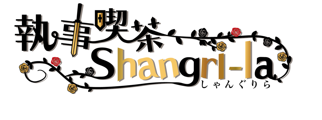 執事喫茶Shangri-La