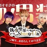 執事喫茶Shangri-La