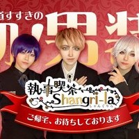 執事喫茶Shangri-La