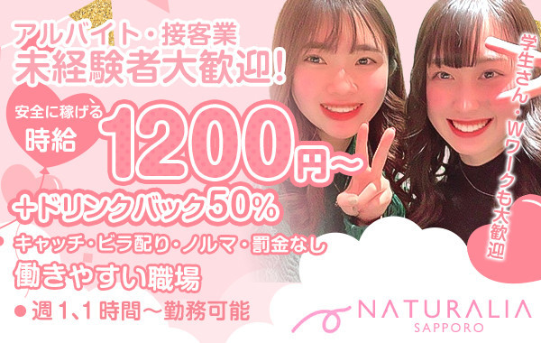 ナチュラリア札幌
