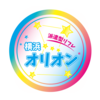 横浜オリオン