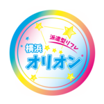 横浜オリオン