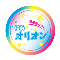 横浜オリオン