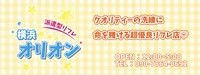 横浜オリオン