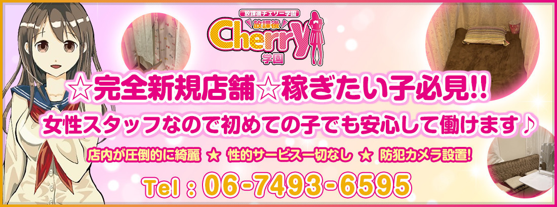 放課後チェリー学園