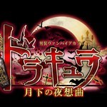 秋葉城ドラキュラ †月下の夜想曲†