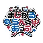 Cafe &barまじかるらんくあっぷ